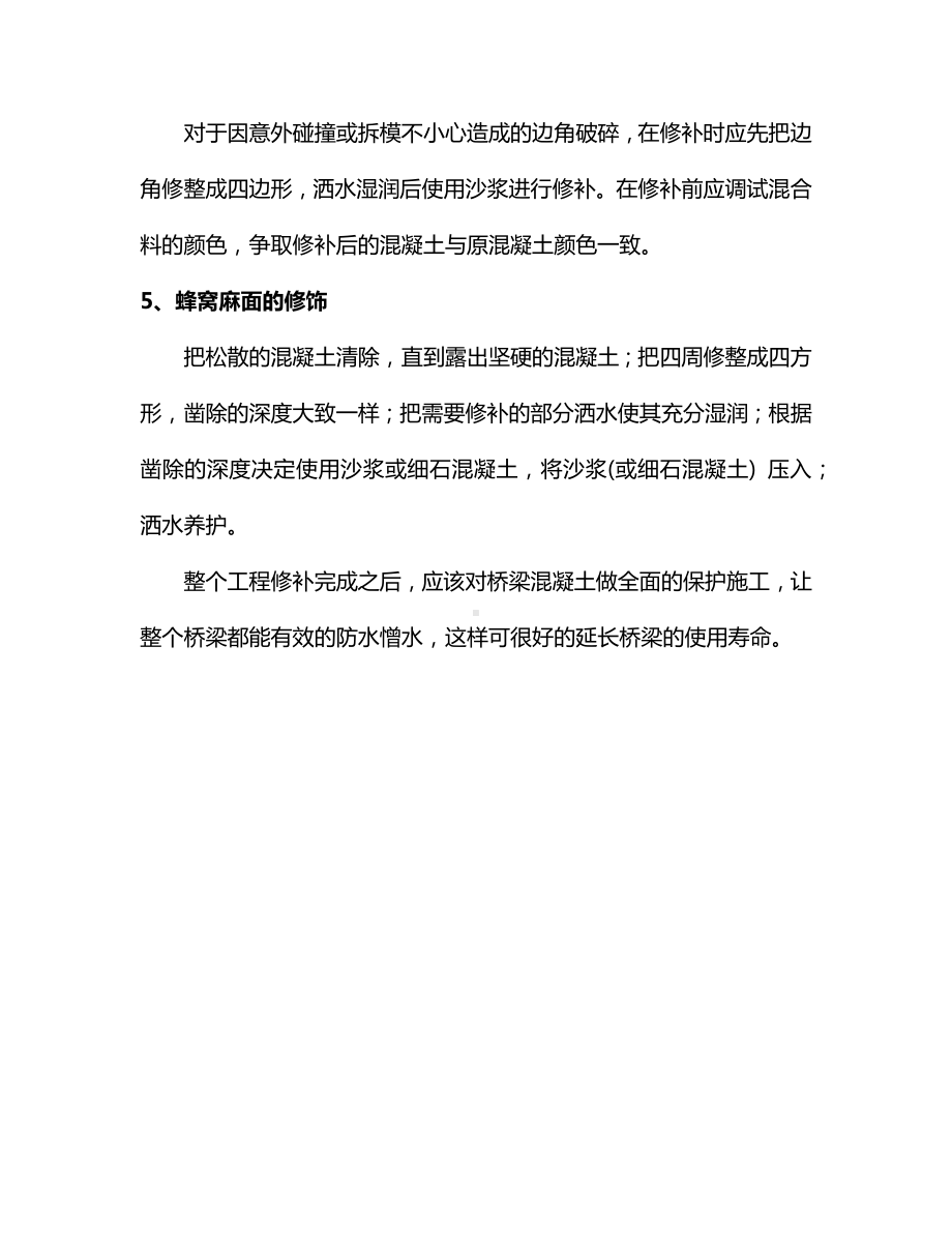 混凝土表面缺陷的修补注意事项.docx_第2页