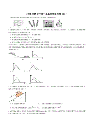 湖南省长沙市长郡 2022-2023学年高一上学期物理周测（四）.docx