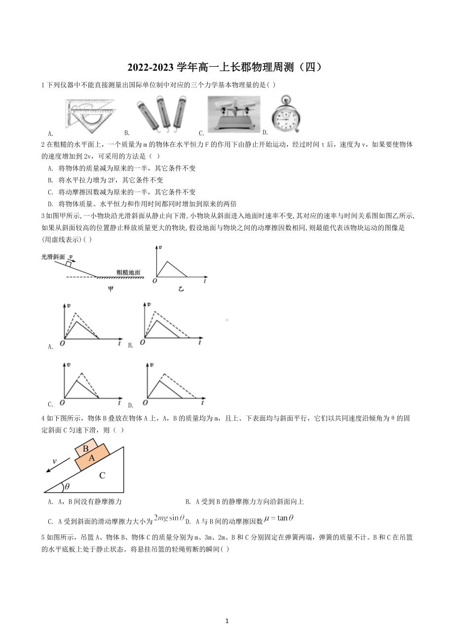 湖南省长沙市长郡 2022-2023学年高一上学期物理周测（四）.docx_第1页