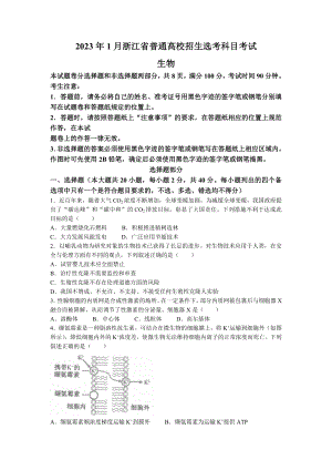 2023年1月浙江省普通高校招生选考生物试题及答案.docx