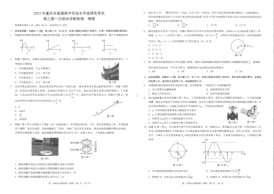 重庆市2023届高三第一次联合诊断检测（康德卷）物理试卷+答案.pdf_第1页