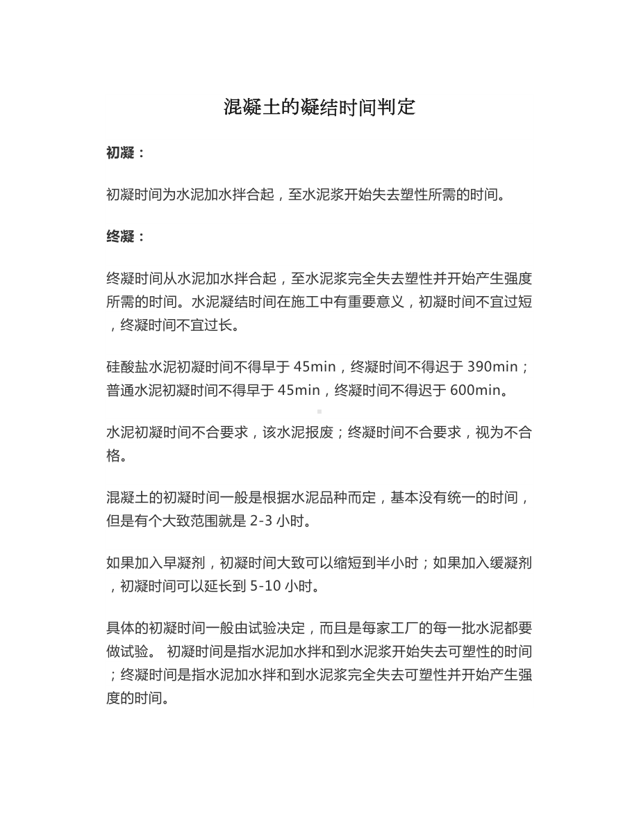 混凝土的凝结时间判定 (2).docx_第1页