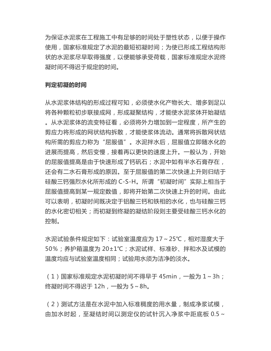 混凝土的凝结时间判定 (2).docx_第2页