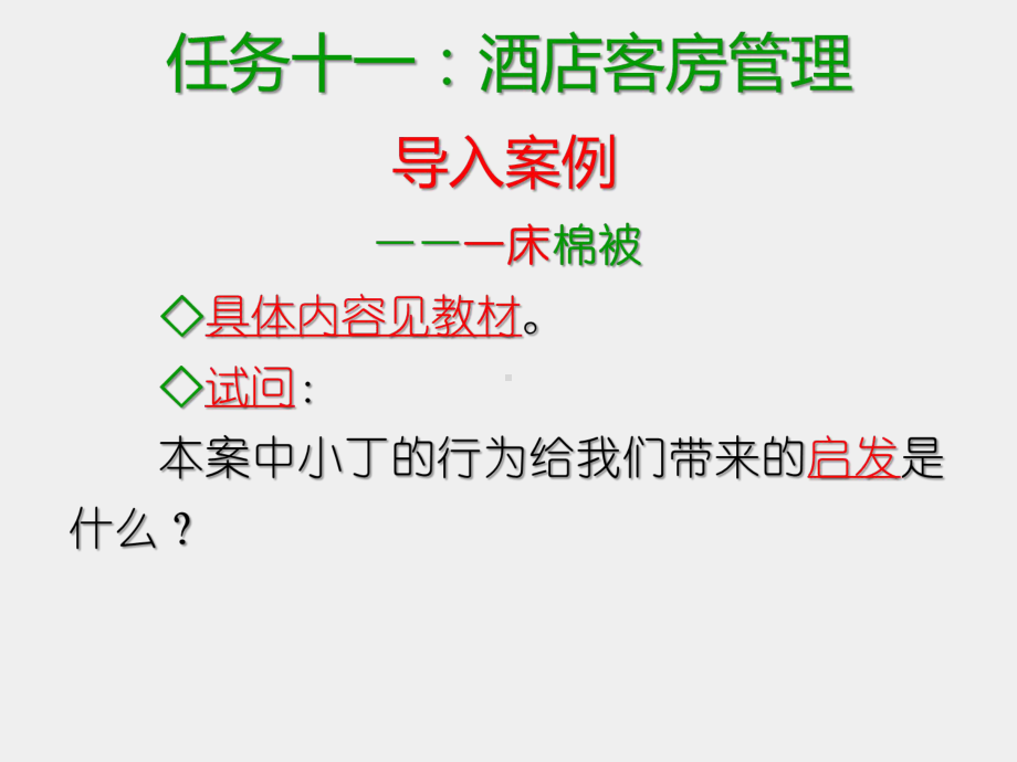 《现代酒店管理基础》课件任务十一：酒店客房管理.ppt_第2页