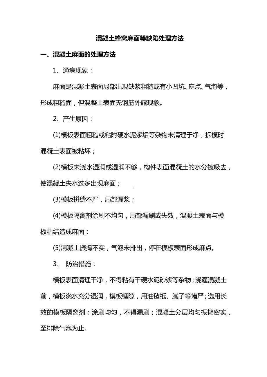 混凝土蜂窝麻面等缺陷处理方法.docx_第1页