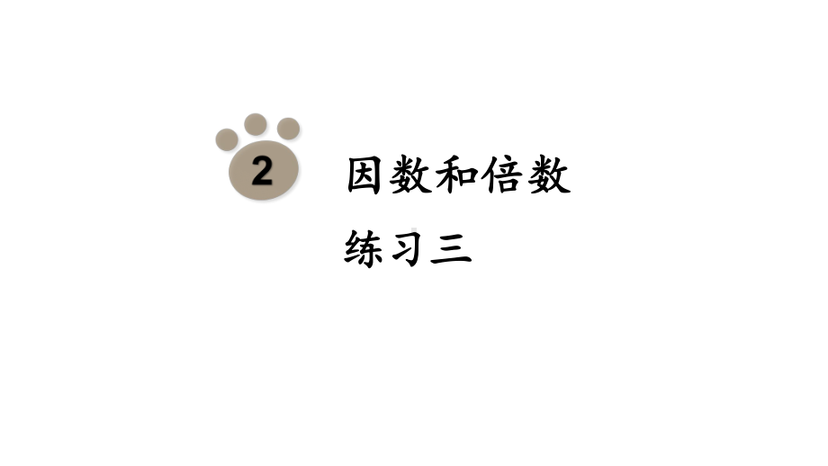 人教版（2023春）数学五年级下册 第2单元因数和倍数练习三.pptx_第1页