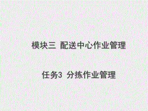 《现代配送管理实务》课件模块三 任务三分拣作业管理.ppt