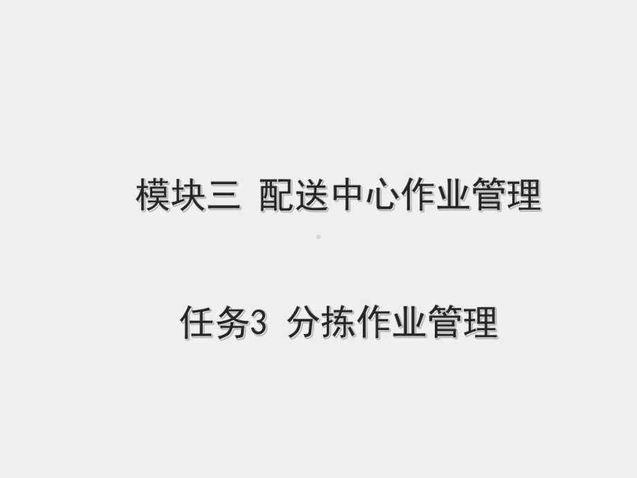 《现代配送管理实务》课件模块三 任务三分拣作业管理.ppt_第1页