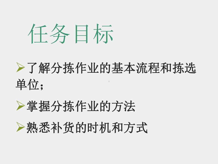 《现代配送管理实务》课件模块三 任务三分拣作业管理.ppt_第2页