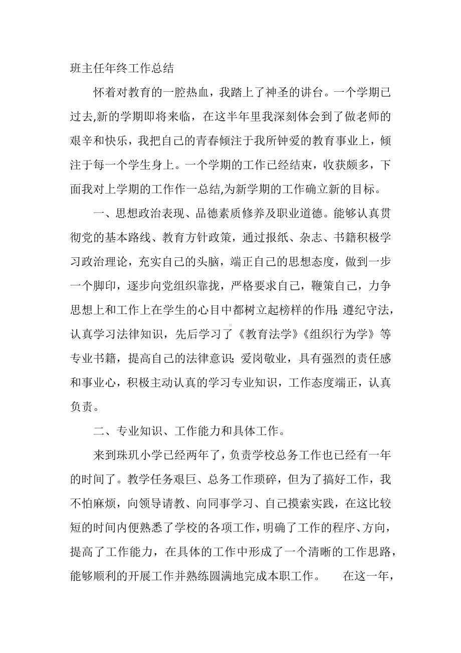 班主任年终工作总结.docx_第1页