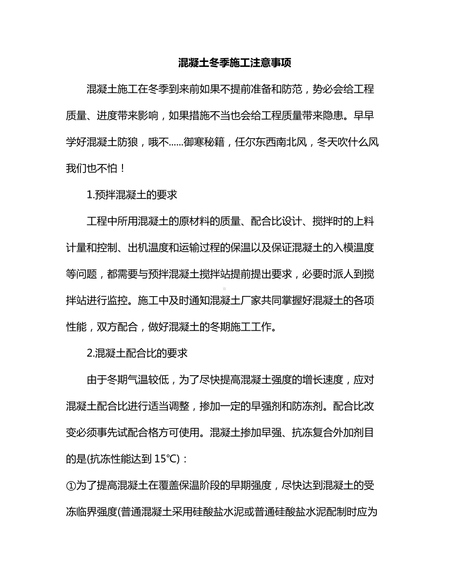 混凝土冬季施工注意事项.docx_第1页