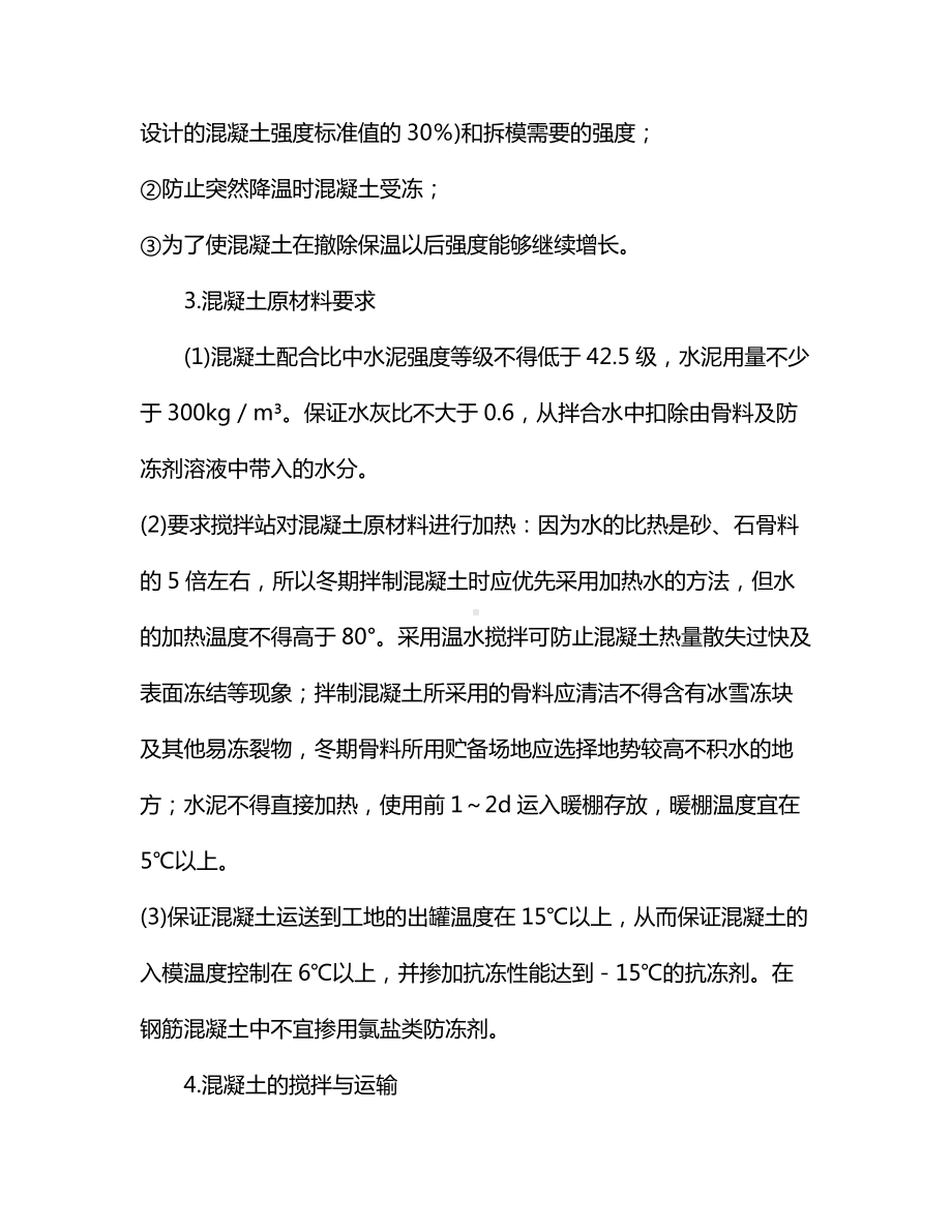 混凝土冬季施工注意事项.docx_第2页