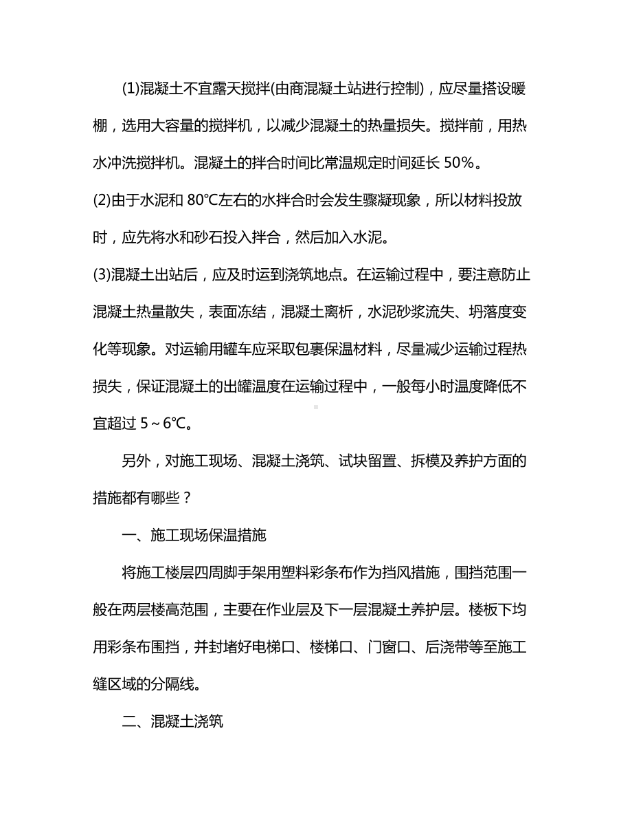 混凝土冬季施工注意事项.docx_第3页