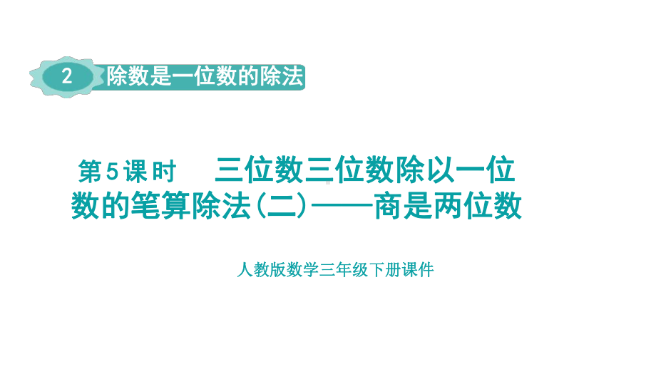 人教版（2023春）数学三年级下册 2-5三位数三位数除以一位数的笔算除法(二)-商是两位数.pptx_第1页