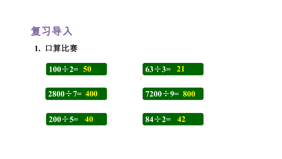 人教版（2023春）数学三年级下册 2-5三位数三位数除以一位数的笔算除法(二)-商是两位数.pptx_第2页