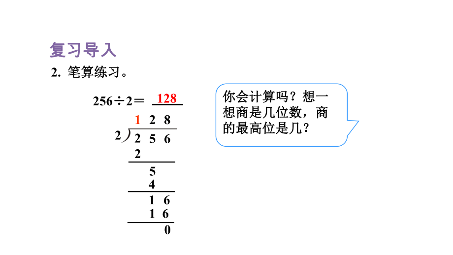 人教版（2023春）数学三年级下册 2-5三位数三位数除以一位数的笔算除法(二)-商是两位数.pptx_第3页