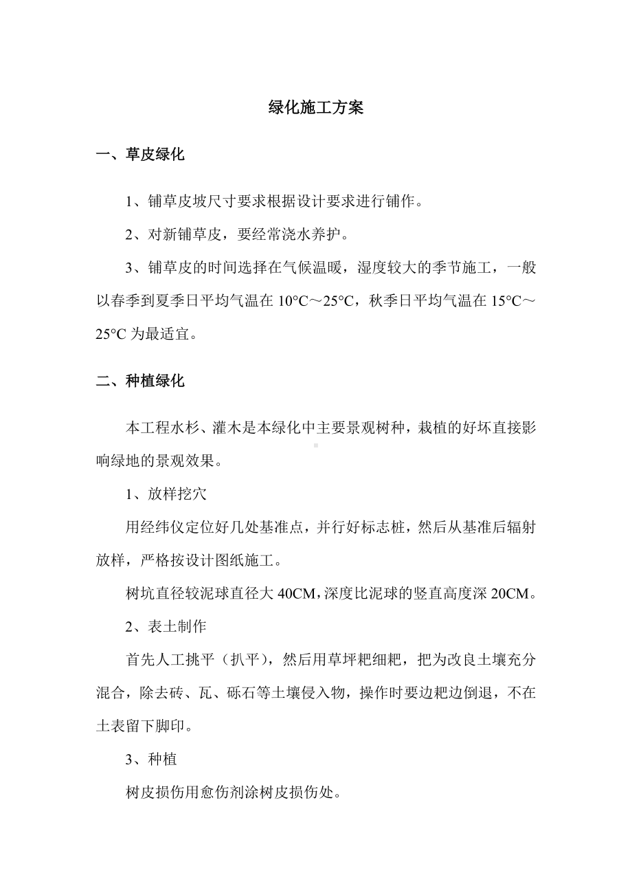 绿化施工方案.docx_第1页