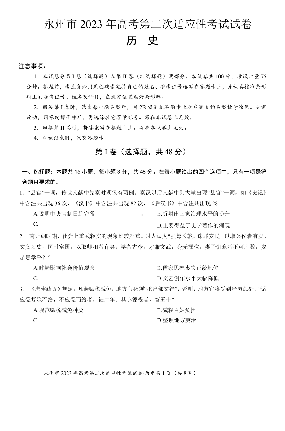 湖南省永州市2023届高三第二次适应性考试二模历史试卷+答案.pdf_第1页