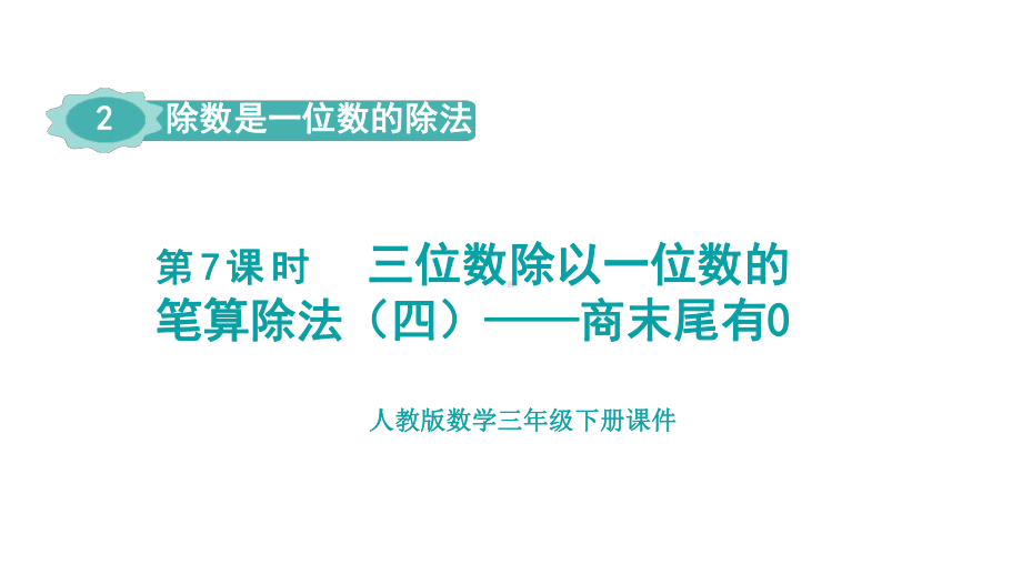 人教版（2023春）数学三年级下册 2-7三位数除以一位数的笔算除法（四）-商末尾有0.pptx_第1页