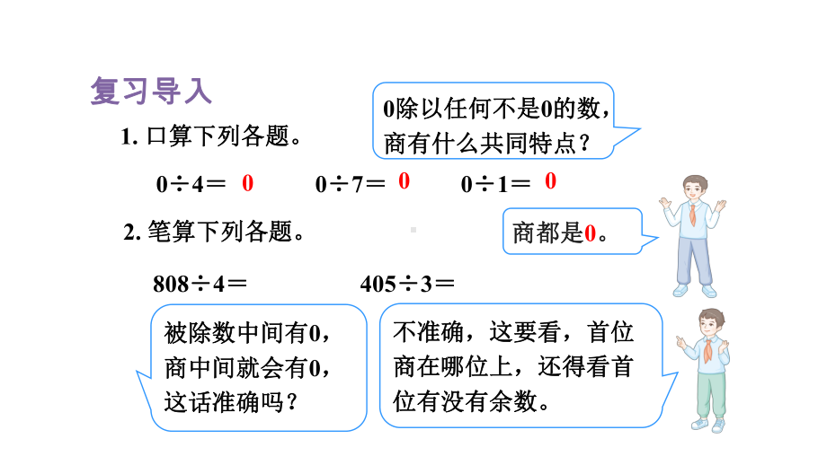 人教版（2023春）数学三年级下册 2-7三位数除以一位数的笔算除法（四）-商末尾有0.pptx_第2页