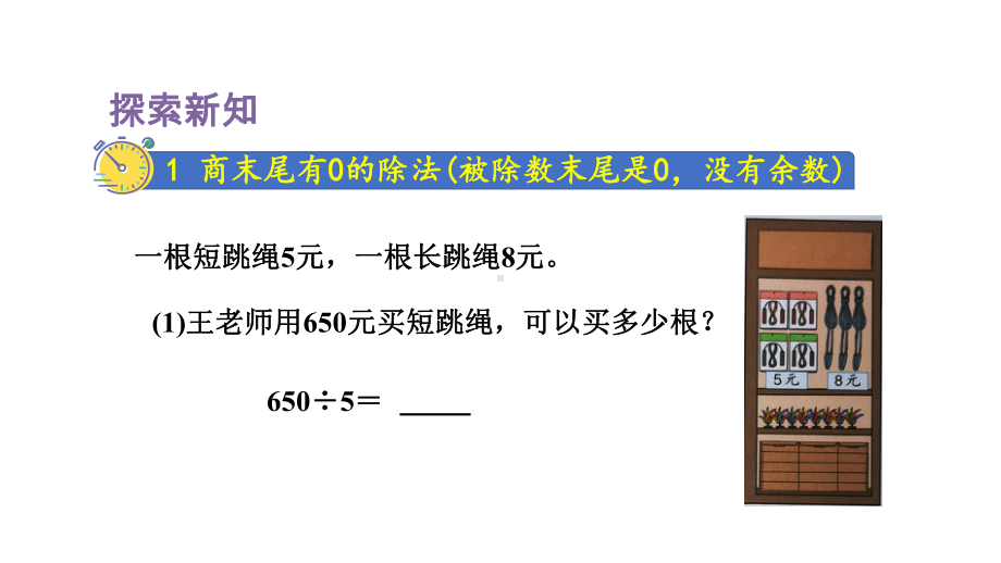 人教版（2023春）数学三年级下册 2-7三位数除以一位数的笔算除法（四）-商末尾有0.pptx_第3页