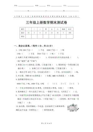 冀教版新教材小学数学三年级上册期末测验某市真题试卷附答案和评分标准.docx