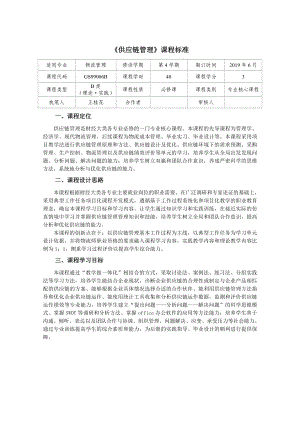 《供应链管理》课程标准.doc