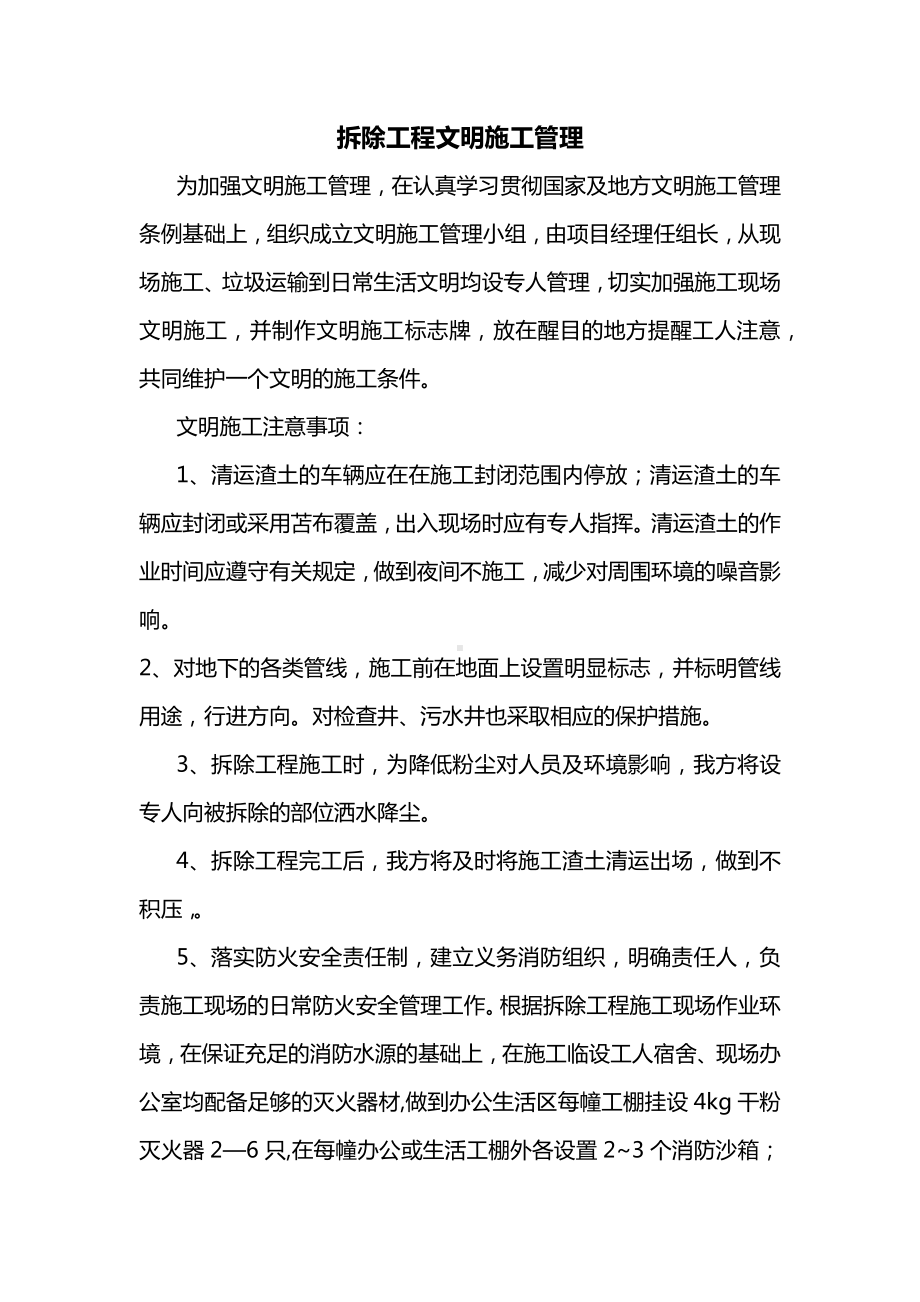 拆除工程文明施工管理.docx_第1页