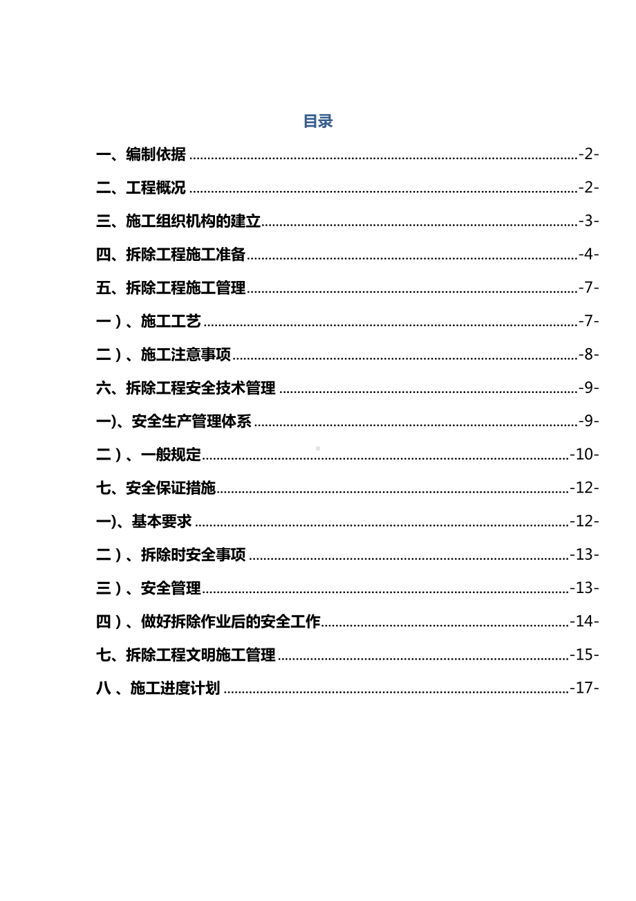 平房拆除施工方案.doc_第1页