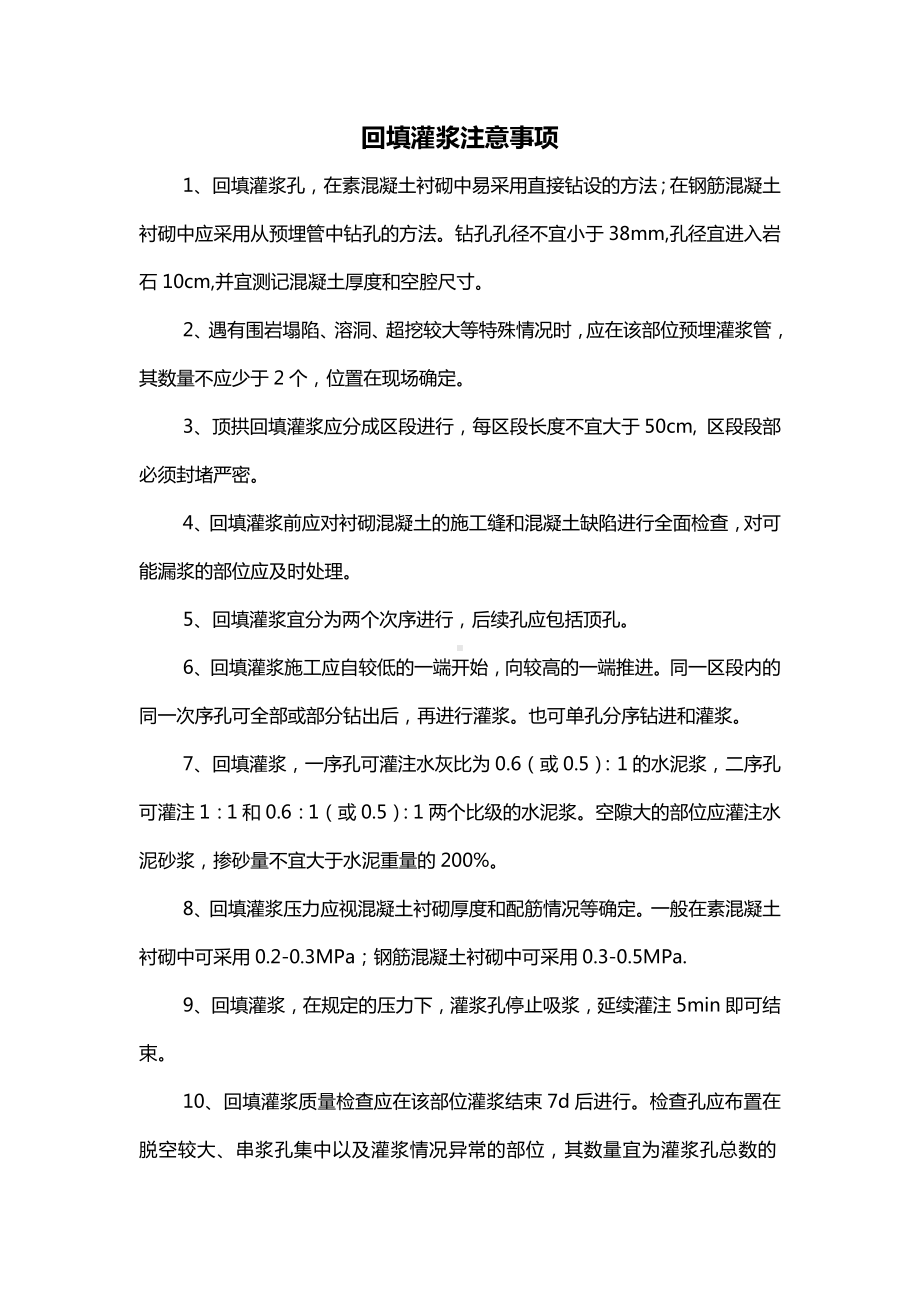 回填灌浆注意事项.docx_第1页