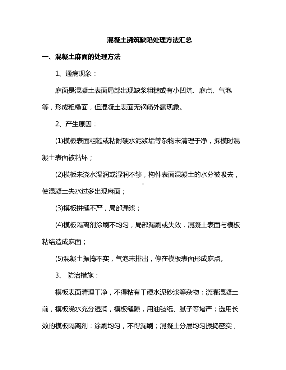 混凝土浇筑缺陷处理方法汇总.docx_第1页