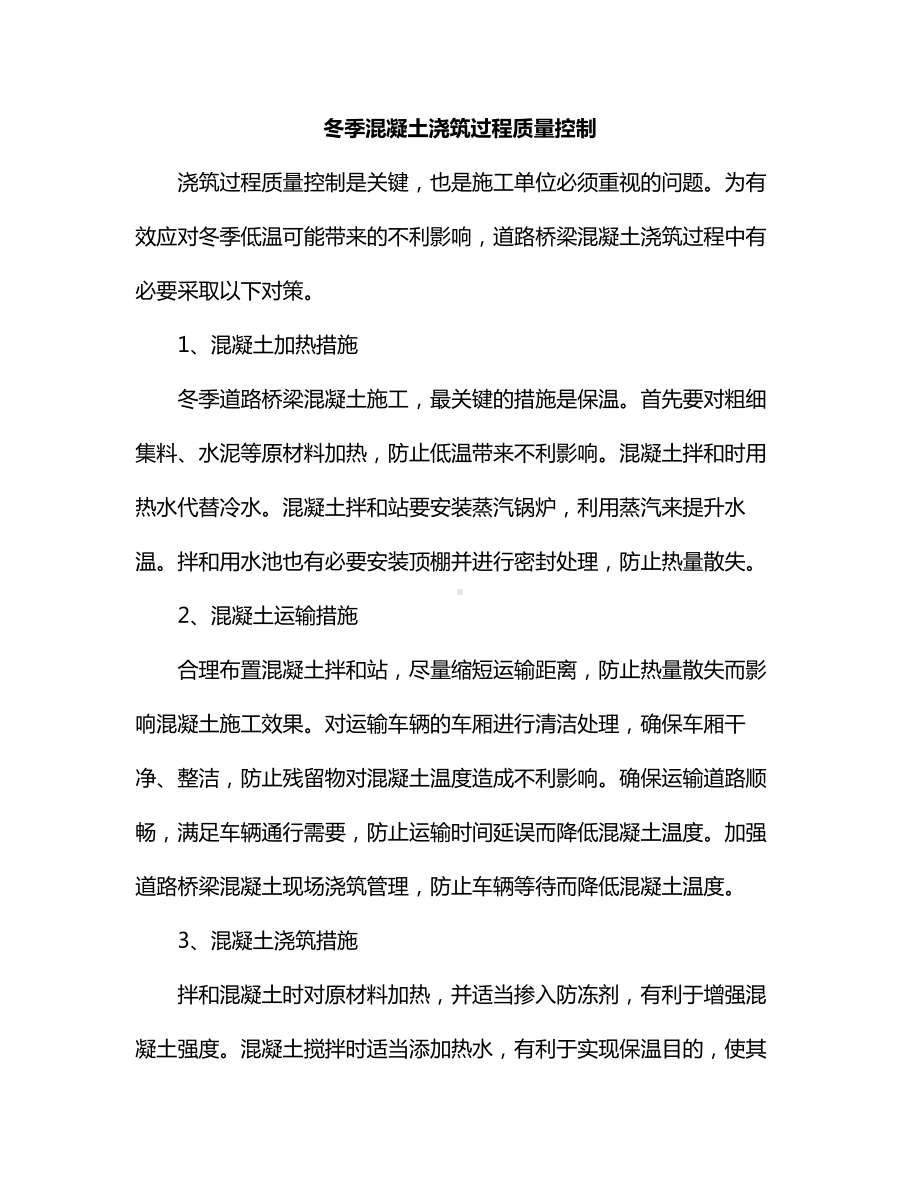 冬季混凝土浇筑过程质量控制.docx_第1页