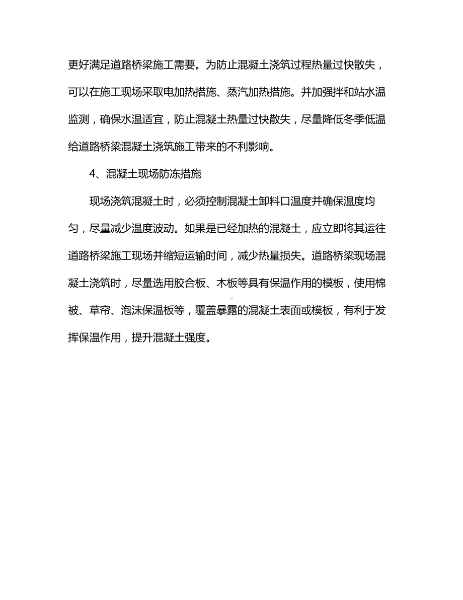 冬季混凝土浇筑过程质量控制.docx_第2页