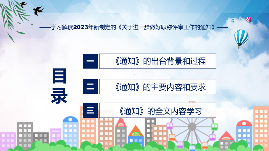 详解宣贯关于进一步做好职称评审工作的通知内容ppt教学.pptx_第3页