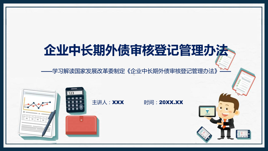 企业中长期外债审核登记管理办法内容ppt教学.pptx_第1页