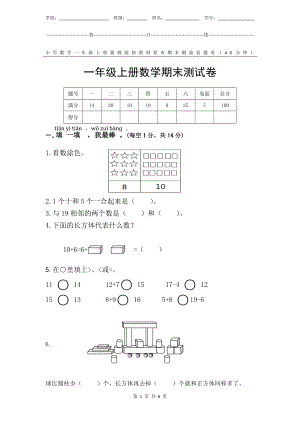 冀教版新教材小学数学一年级上册期末测验某市真题试卷附答案和评分标准.docx