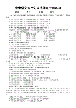 初中语文2023中考复习选用句式选择题专项练习（附参考答案）.docx