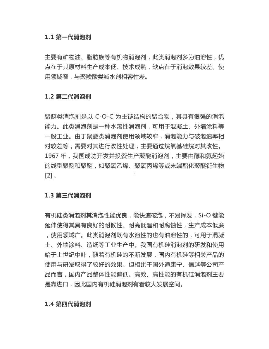 混凝土消泡剂的发展概述.docx_第2页