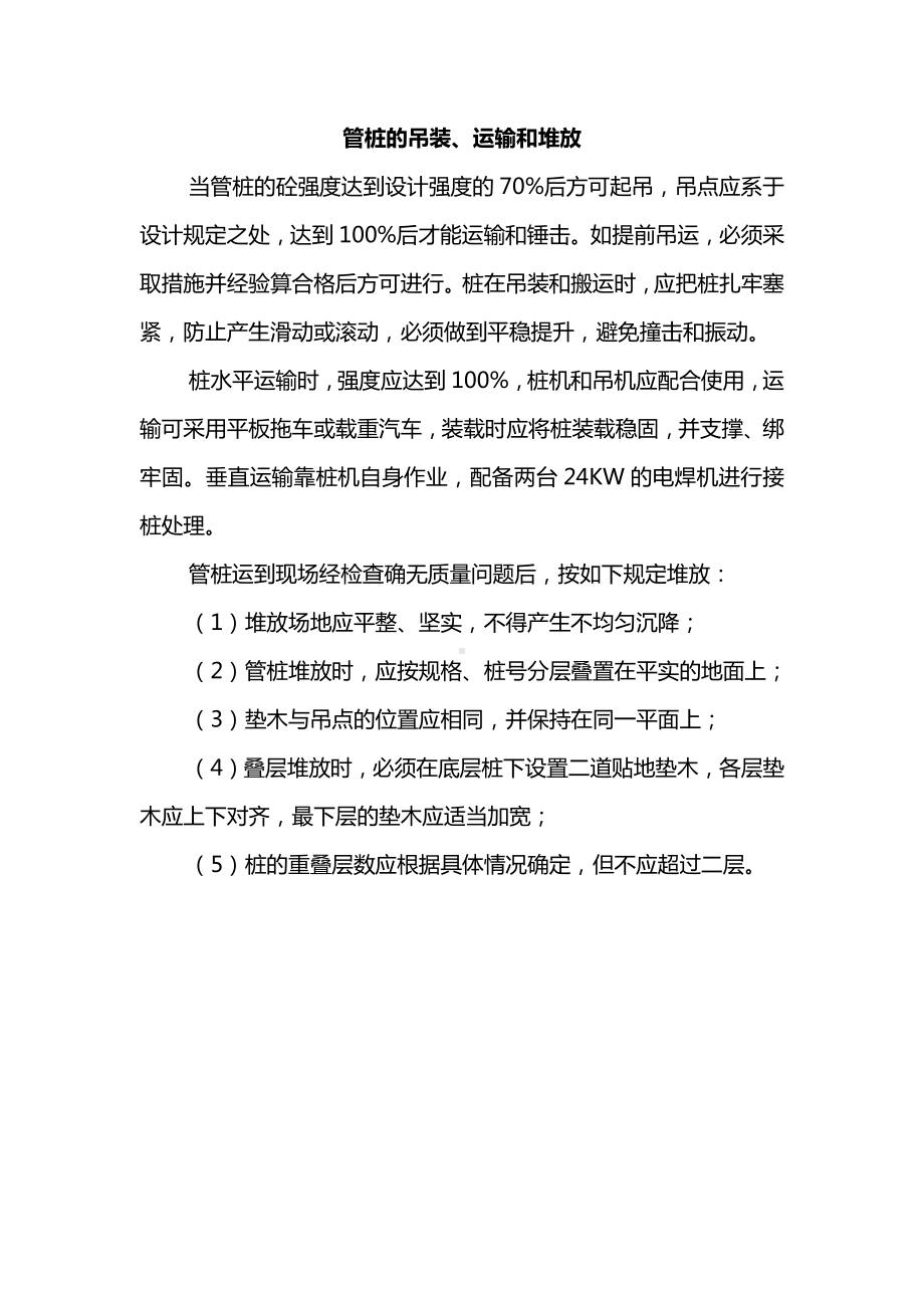 管桩的吊装、运输和堆放.docx_第1页