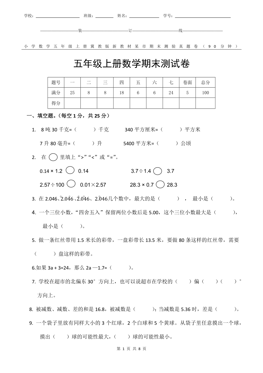 冀教版新教材小学数学五年级上册期末测验某市真题试卷附答案和评分标准.docx_第1页