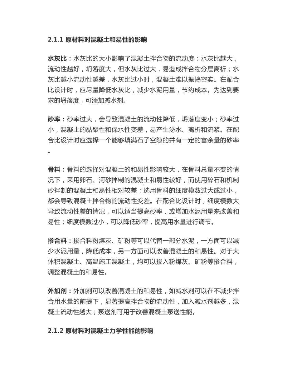 混凝土配合比设计影响因素分析及设计优化.docx_第2页