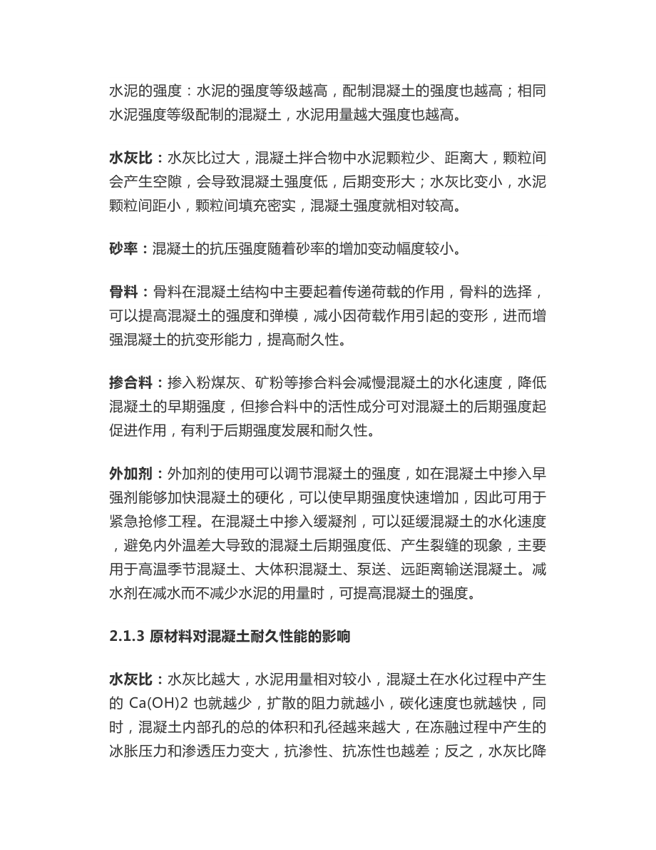 混凝土配合比设计影响因素分析及设计优化.docx_第3页