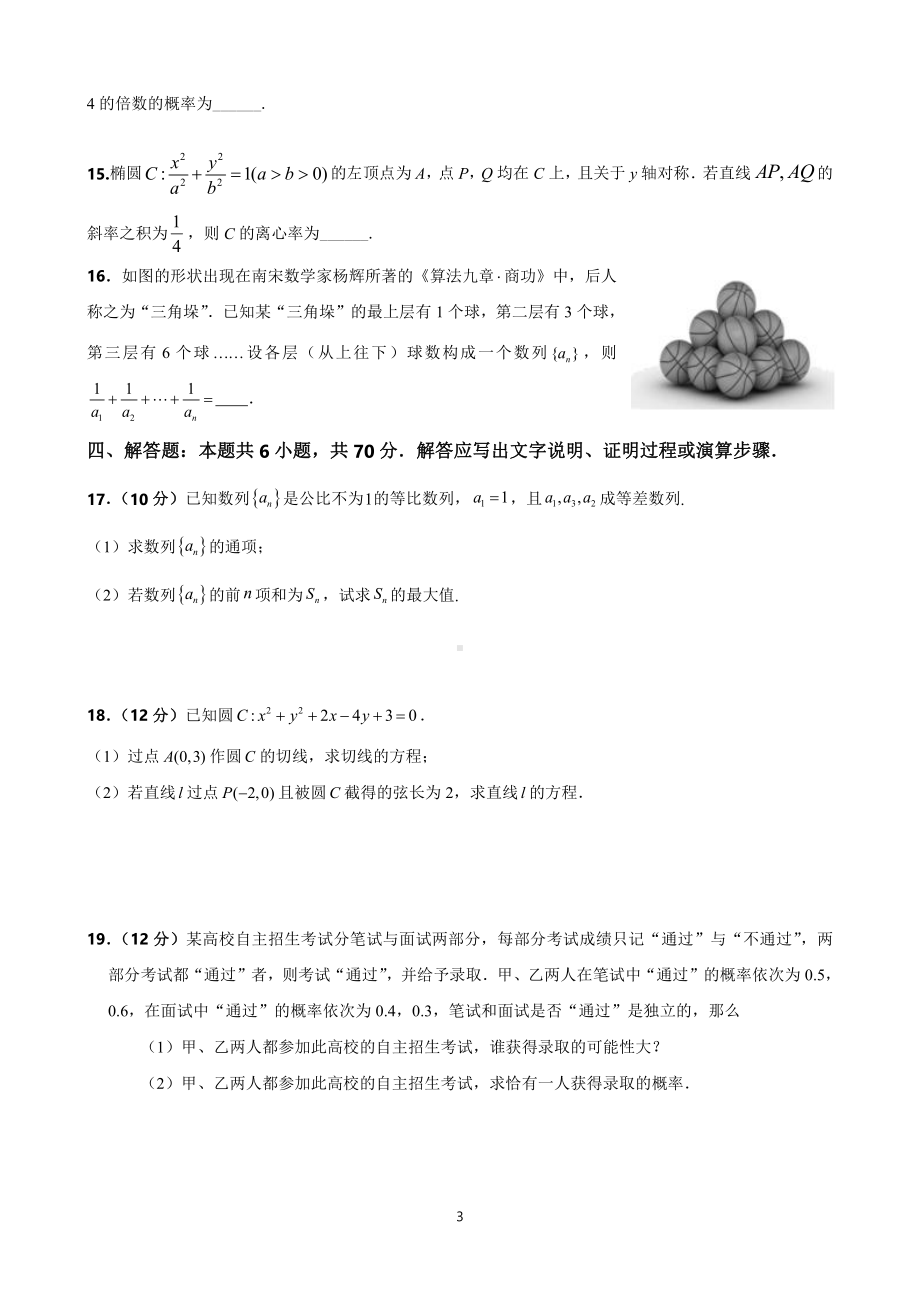 山东省济宁市曲阜夫子学校2022-2023学年高二上学期线上考试数学试题.pdf_第3页