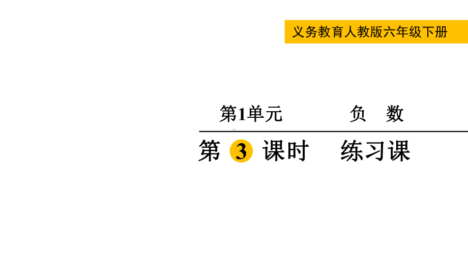 人教版（2023春）数学六年级下册 第1单元负数 第3课时练习课.pptx_第1页