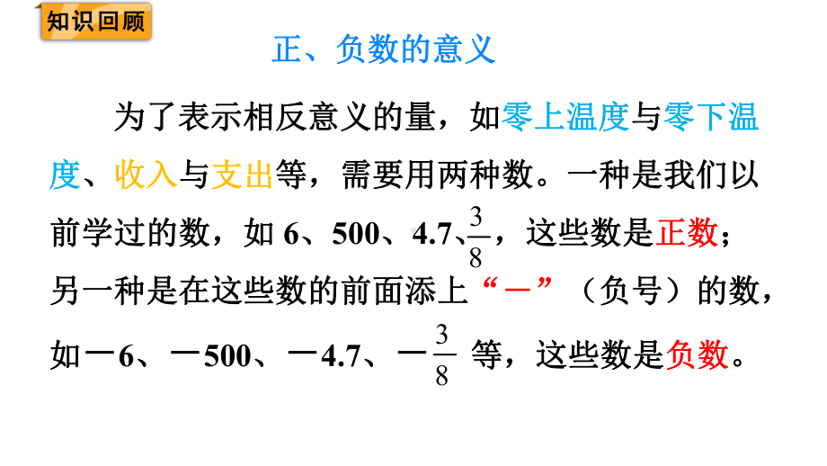 人教版（2023春）数学六年级下册 第1单元负数 第3课时练习课.pptx_第2页