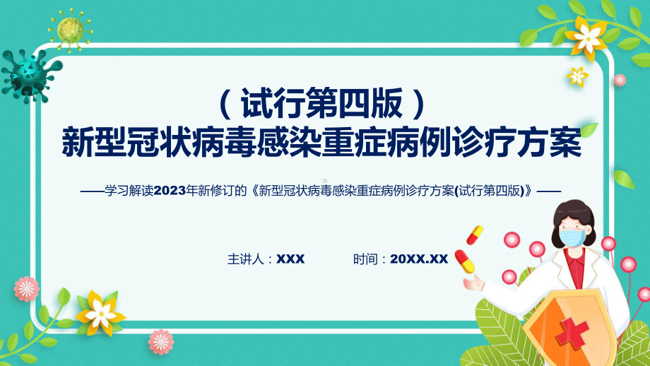 宣传讲座新型冠状病毒感染重症病例诊疗方案(试行第四版)内容ppt教学.pptx_第1页