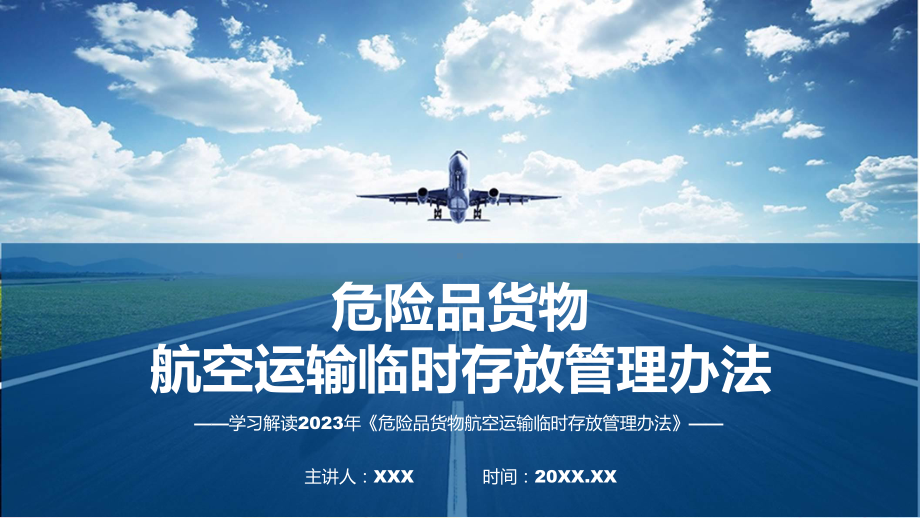 详解宣贯危险品货物航空运输临时存放管理办法内容ppt教学.pptx_第1页