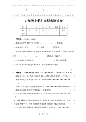 冀教版冀人版新教材小学科学六年级上册期末测验某市真题试卷附答案和评分标准.docx