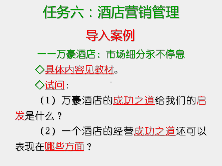 《现代酒店管理基础》课件任务六：酒店营销管理（一）.ppt_第2页