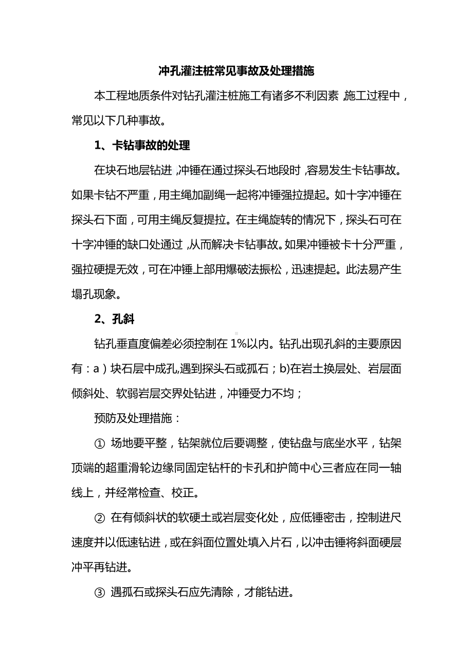 冲孔灌注桩常见事故及处理措施.docx_第1页